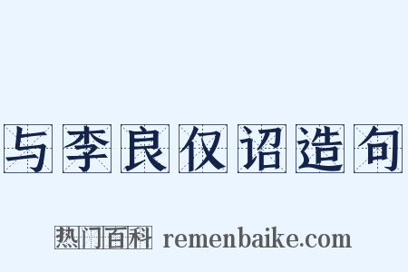 与李良仅诏造句是什么意思的图片